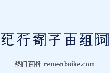 纪行寄子由组词是什么意思的图片